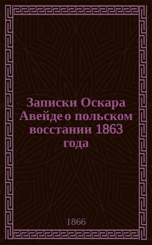 Записки Оскара Авейде о польском восстании 1863 года : Пер. с пол. (В 4 ч.). Ч. 1-4. Ч. 2
