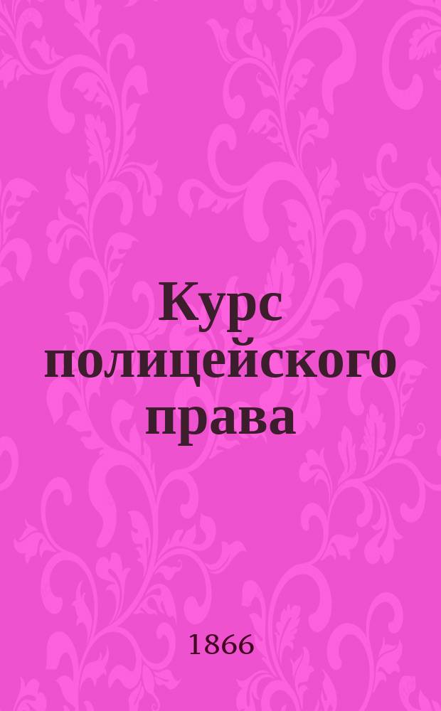 Курс полицейского права : Вып. 1-. Вып. 1