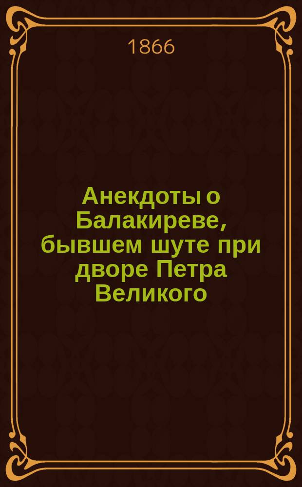 Анекдоты о Балакиреве, бывшем шуте при дворе Петра Великого : В 2-х ч