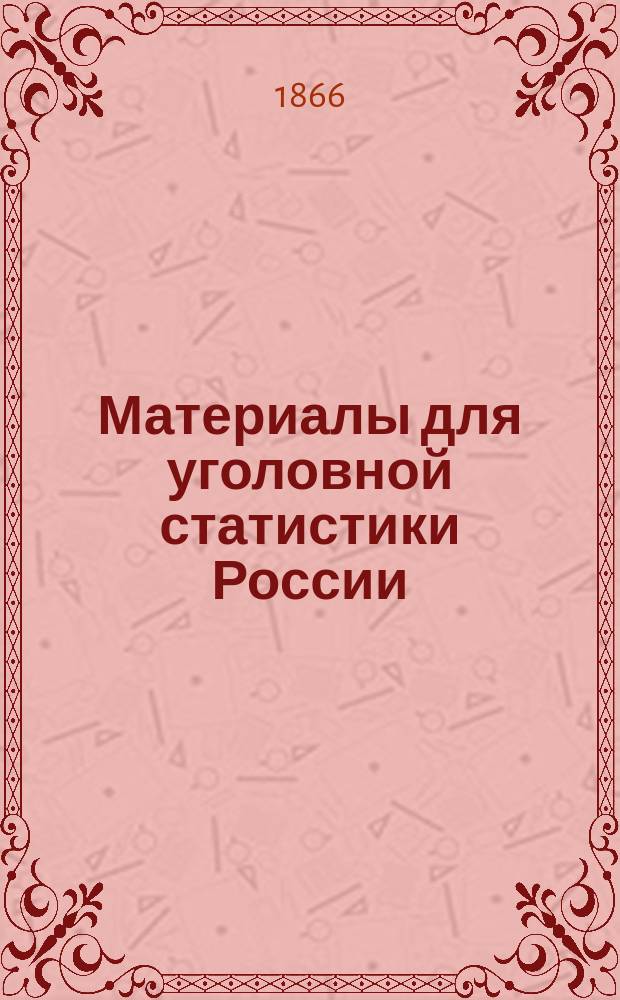 Материалы для уголовной статистики России : Исслед. о проценте ссылаемых в Сибирь