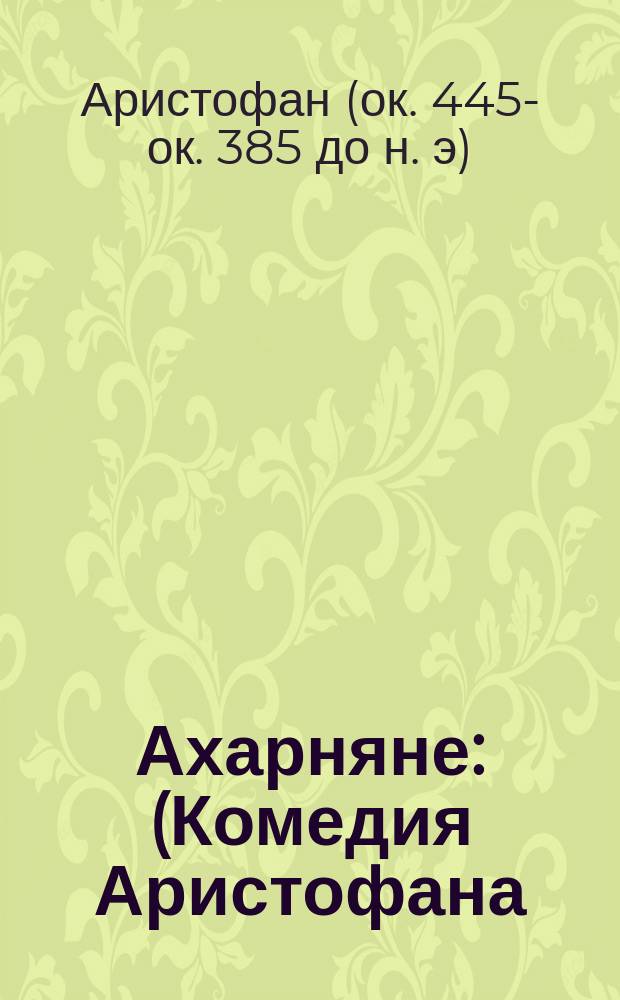 Ахарняне : (Комедия Аристофана)