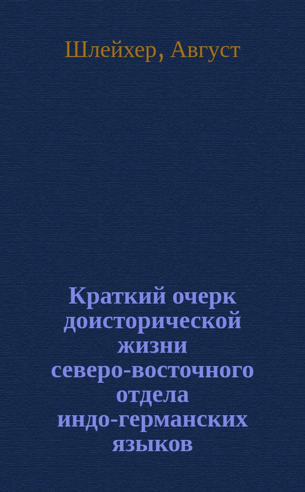 Краткий очерк доисторической жизни северо-восточного отдела индо-германских языков