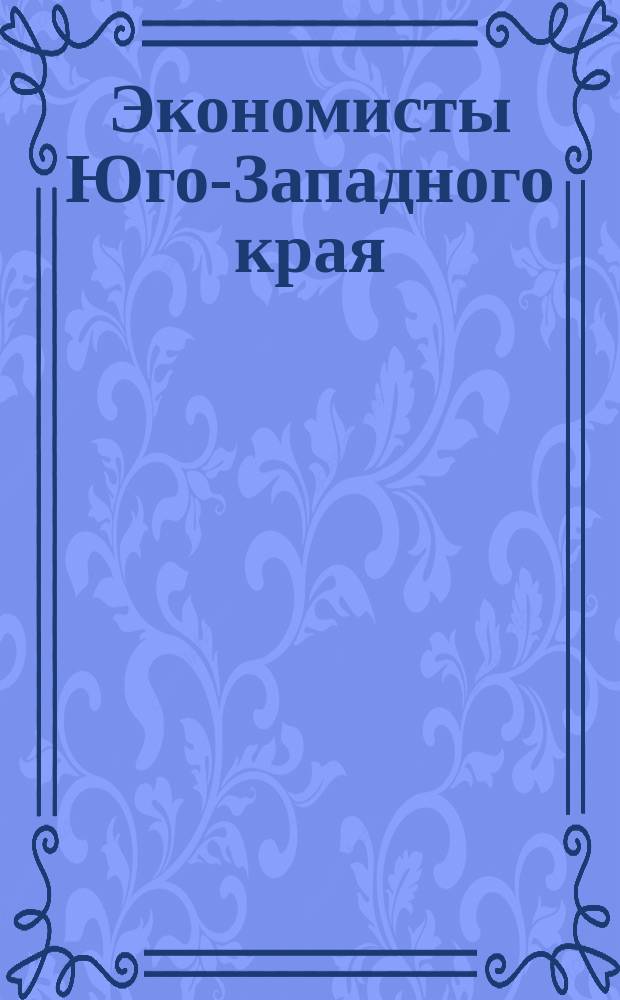 Экономисты Юго-Западного края
