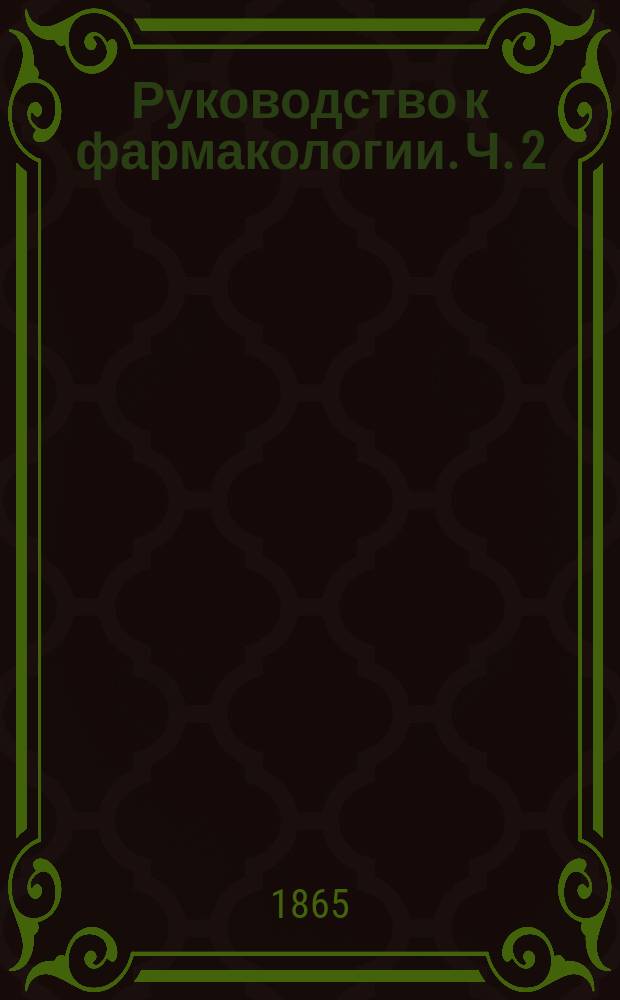 Руководство к фармакологии. Ч. 2