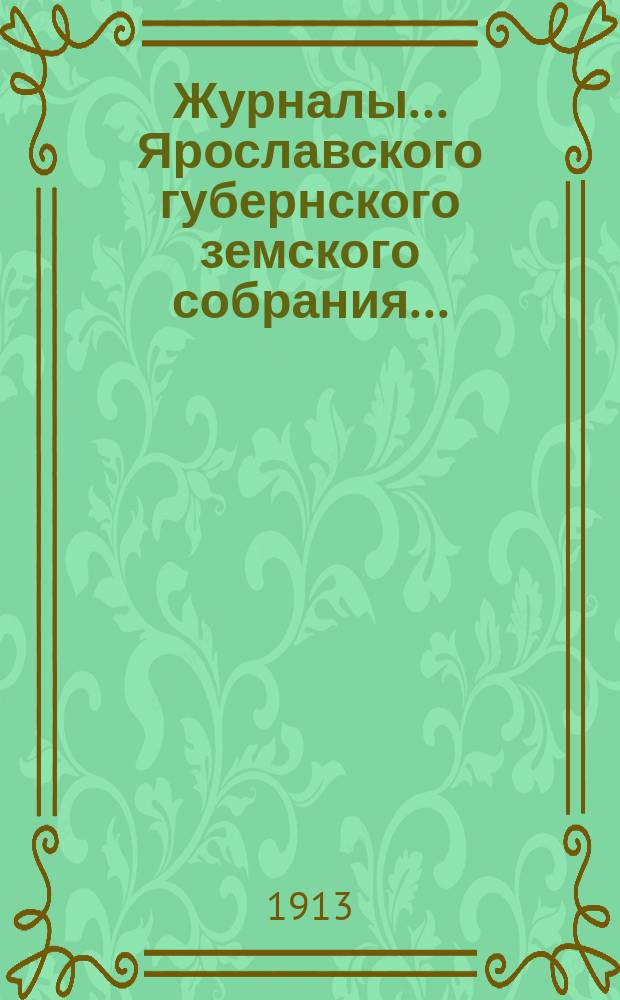 Журналы... Ярославского губернского земского собрания...
