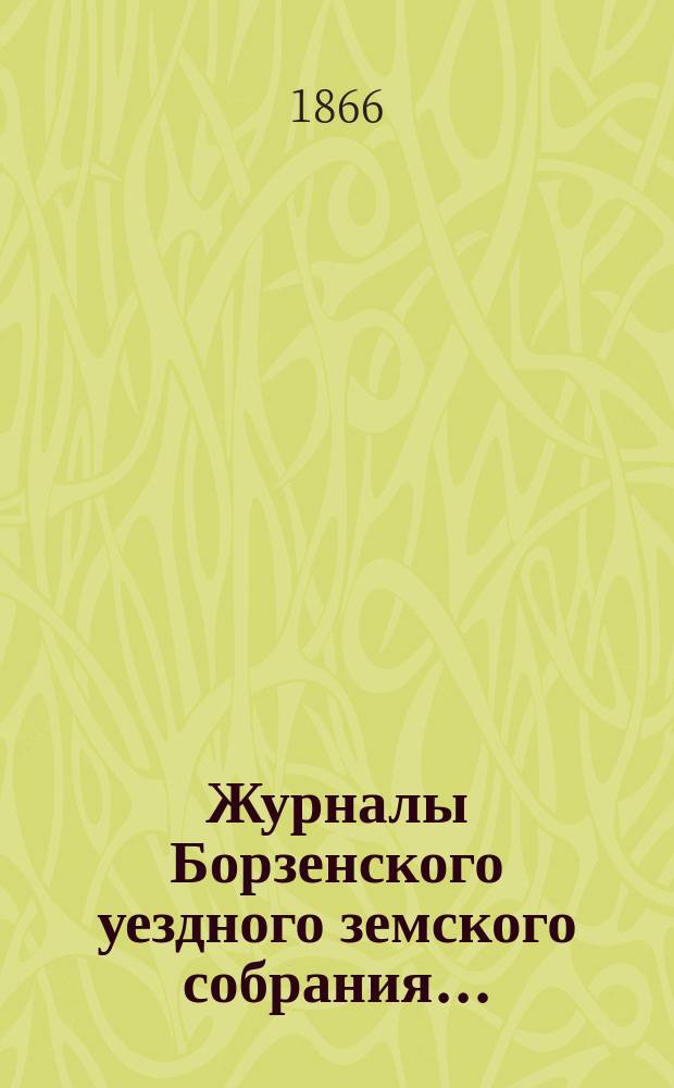 Журналы Борзенского уездного земского собрания...