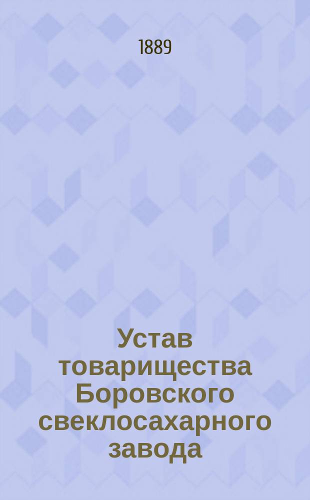 Устав товарищества Боровского свеклосахарного завода : С изм.