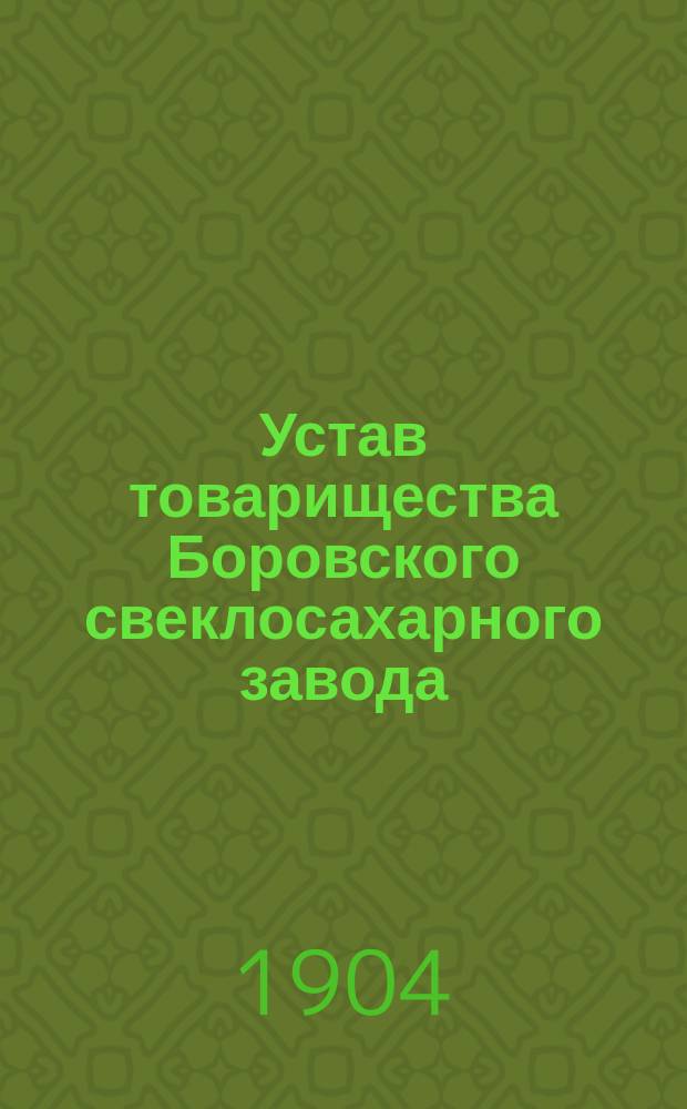 Устав товарищества Боровского свеклосахарного завода : С изм.