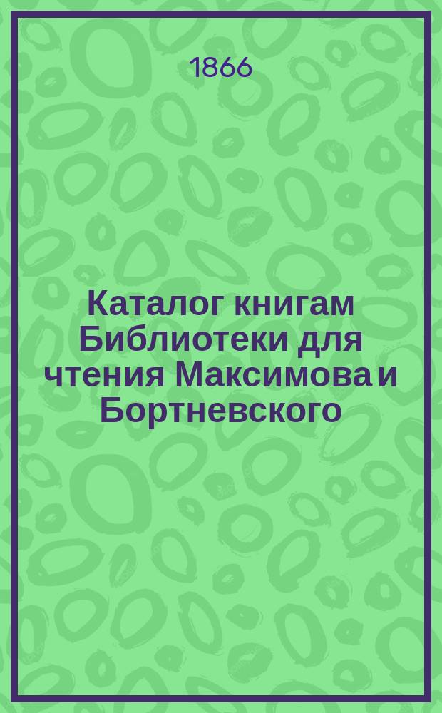 Каталог книгам Библиотеки для чтения Максимова и Бортневского