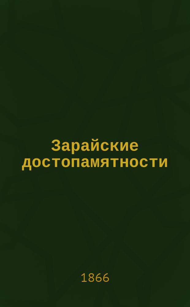 Зарайские достопамятности : Гор. кремль