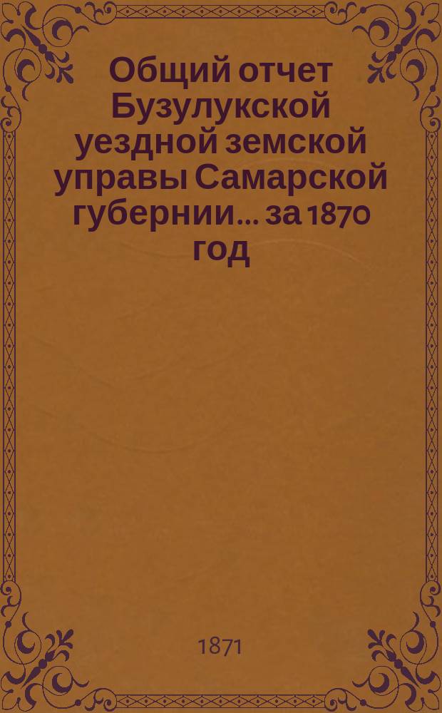 Общий отчет Бузулукской уездной земской управы Самарской губернии... за 1870 год