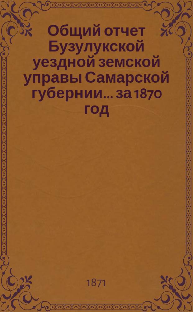 Общий отчет Бузулукской уездной земской управы Самарской губернии... за 1870 год