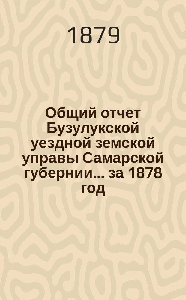 Общий отчет Бузулукской уездной земской управы Самарской губернии... за 1878 год