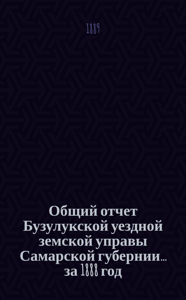 Общий отчет Бузулукской уездной земской управы Самарской губернии... за 1888 год