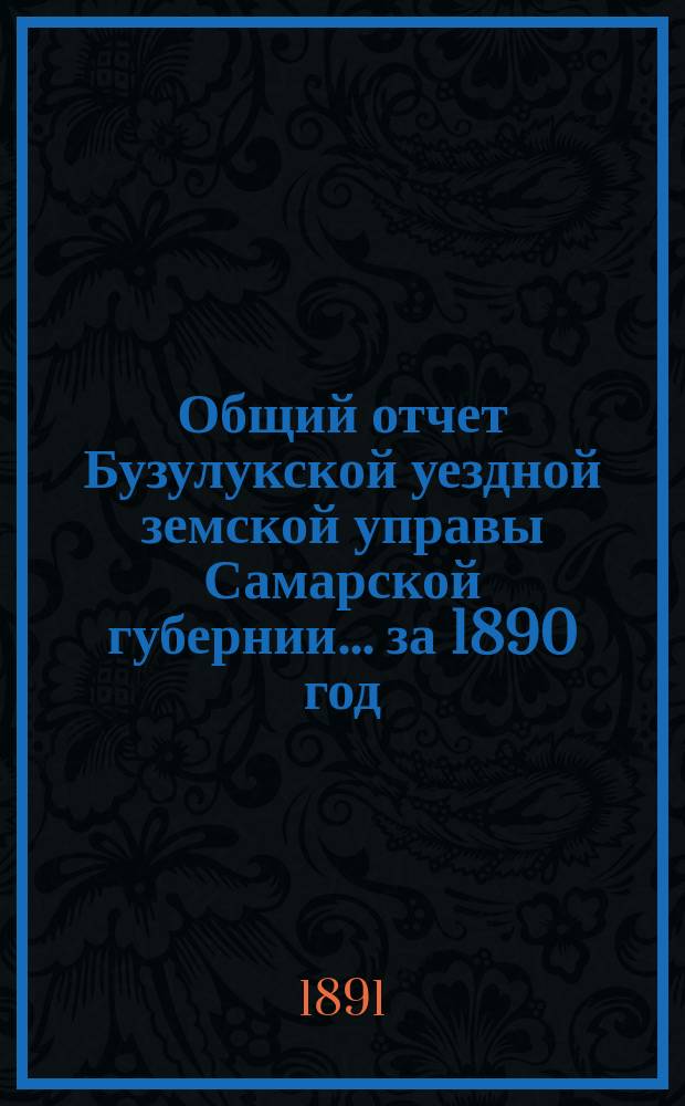 Общий отчет Бузулукской уездной земской управы Самарской губернии... за 1890 год