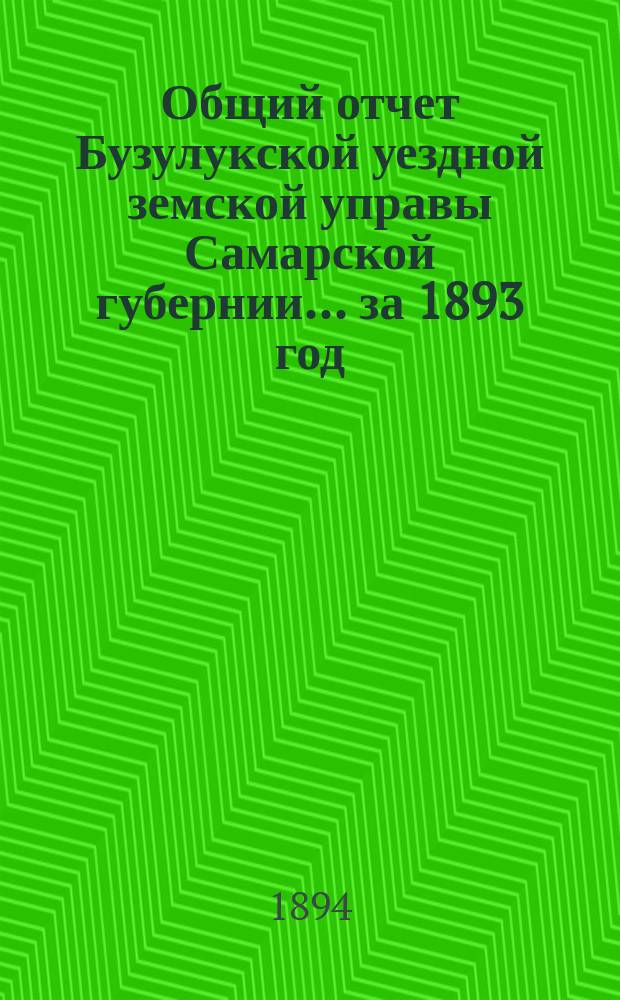 Общий отчет Бузулукской уездной земской управы Самарской губернии... за 1893 год