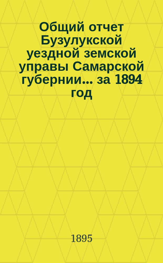 Общий отчет Бузулукской уездной земской управы Самарской губернии... за 1894 год