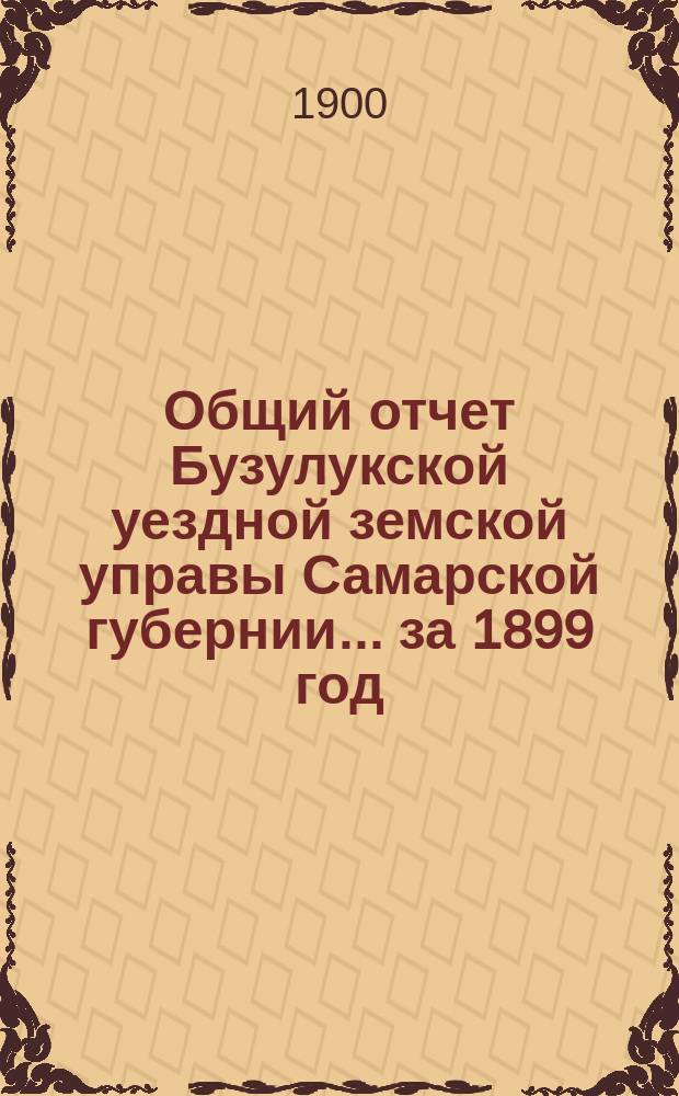 Общий отчет Бузулукской уездной земской управы Самарской губернии... за 1899 год