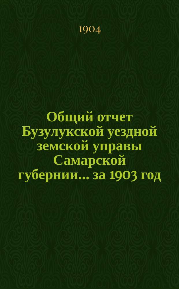 Общий отчет Бузулукской уездной земской управы Самарской губернии... за 1903 год