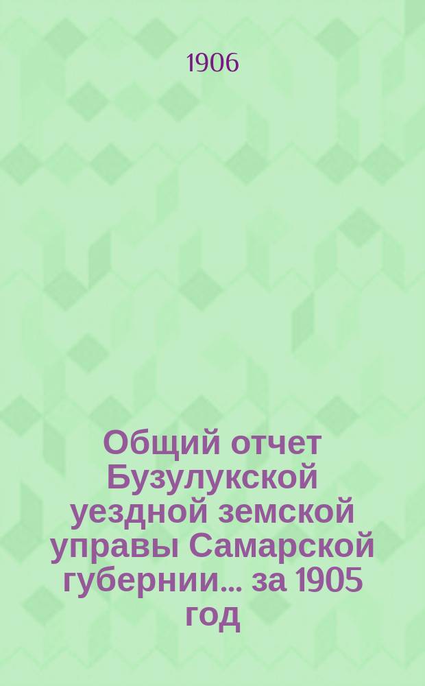 Общий отчет Бузулукской уездной земской управы Самарской губернии... за 1905 год