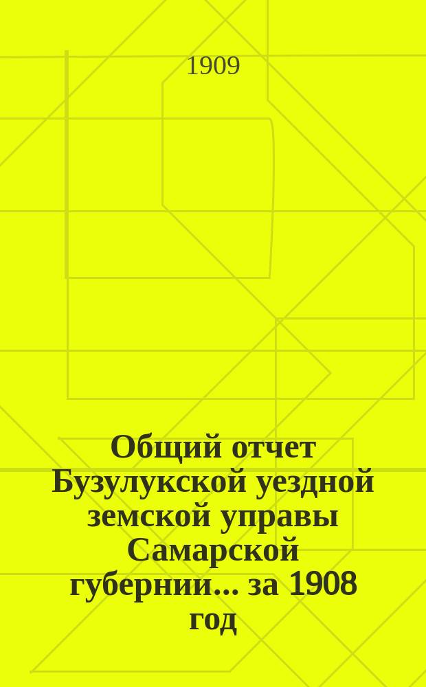 Общий отчет Бузулукской уездной земской управы Самарской губернии... за 1908 год