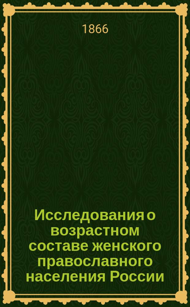 Исследования о возрастном составе женского православного населения России