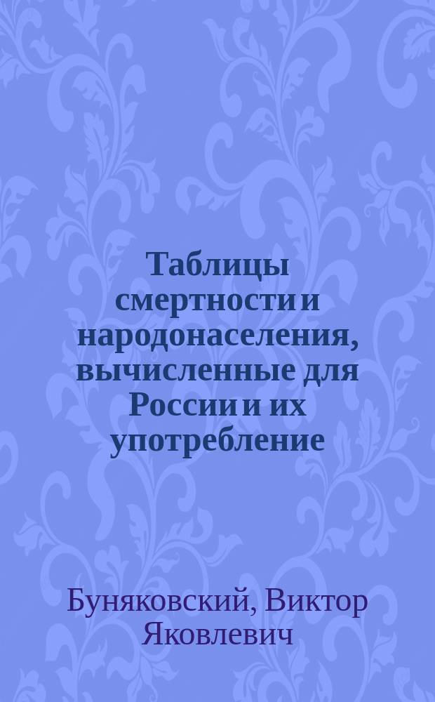 Таблицы смертности и народонаселения, вычисленные для России и их употребление