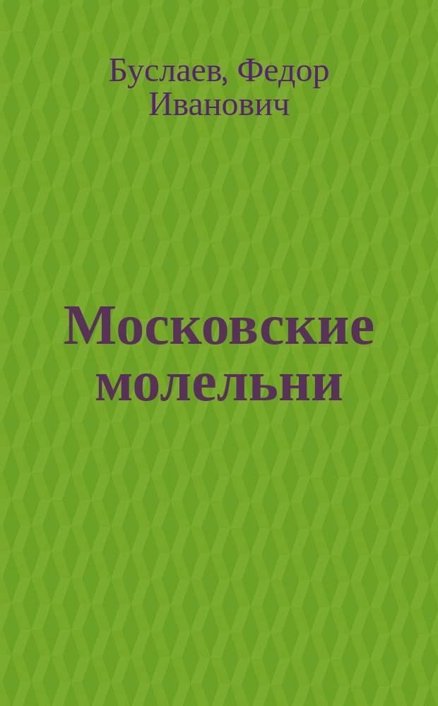 Московские молельни