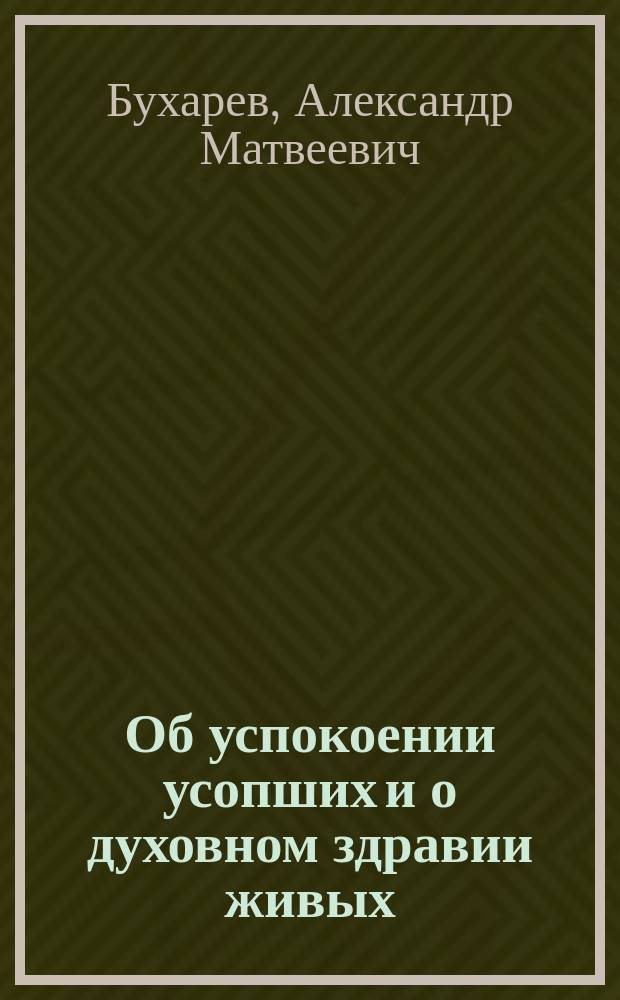 Об успокоении усопших и о духовном здравии живых