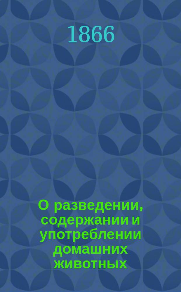 О разведении, содержании и употреблении домашних животных