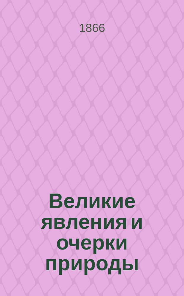 Великие явления и очерки природы : Геогр. хрестоматия По соч.: Агассиса, Араго, Беккера... [и др.]. Т. 1-2. Т. 1