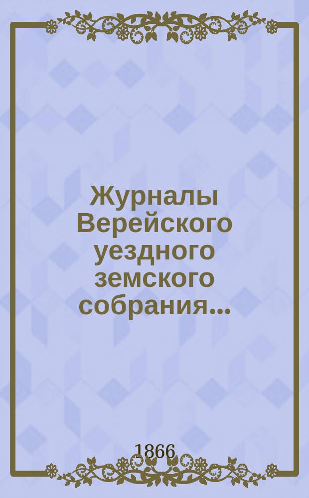 Журналы Верейского уездного земского собрания...