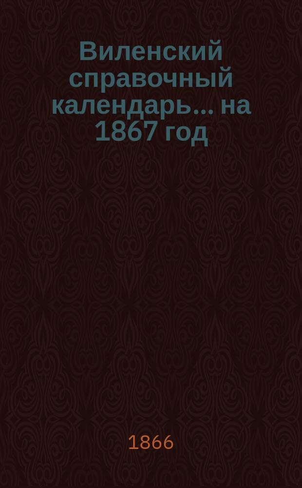 Виленский справочный календарь... на 1867 год