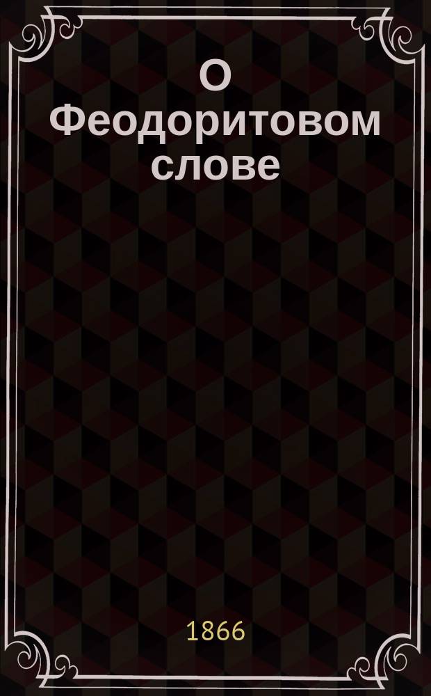 О Феодоритовом слове : Опыт библиогр. исслед. о двуперстии
