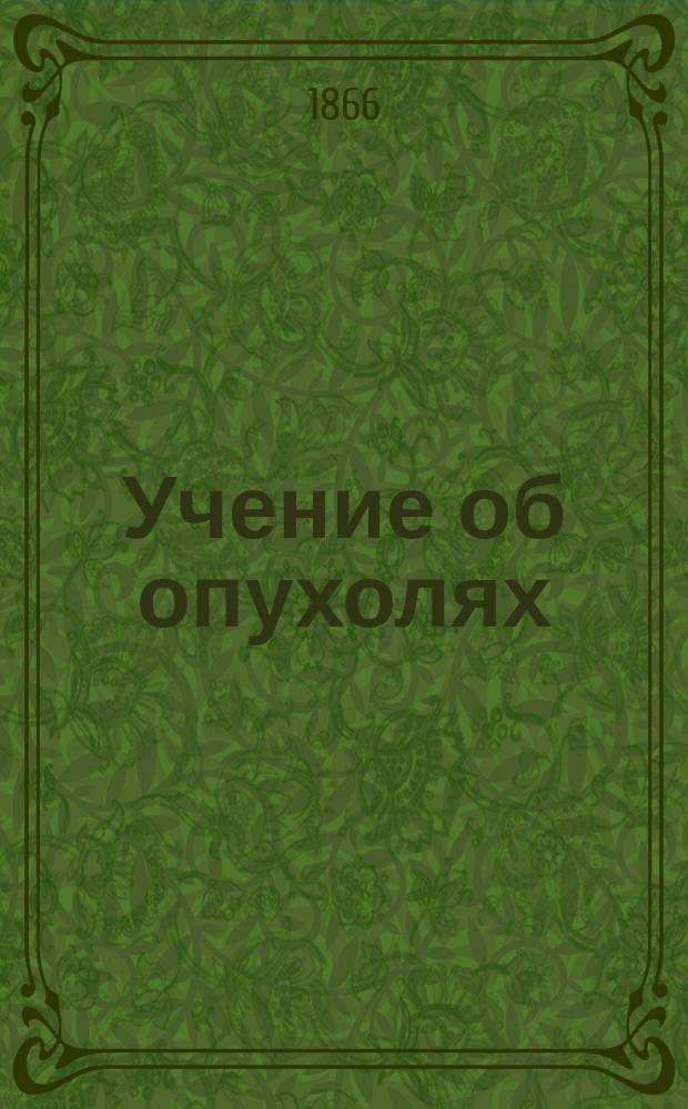Учение об опухолях : (Онкология). Т. 1