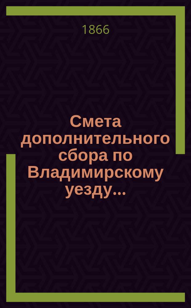 Смета дополнительного сбора по Владимирскому уезду...
