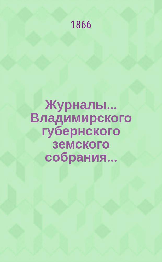 Журналы... Владимирского губернского земского собрания...