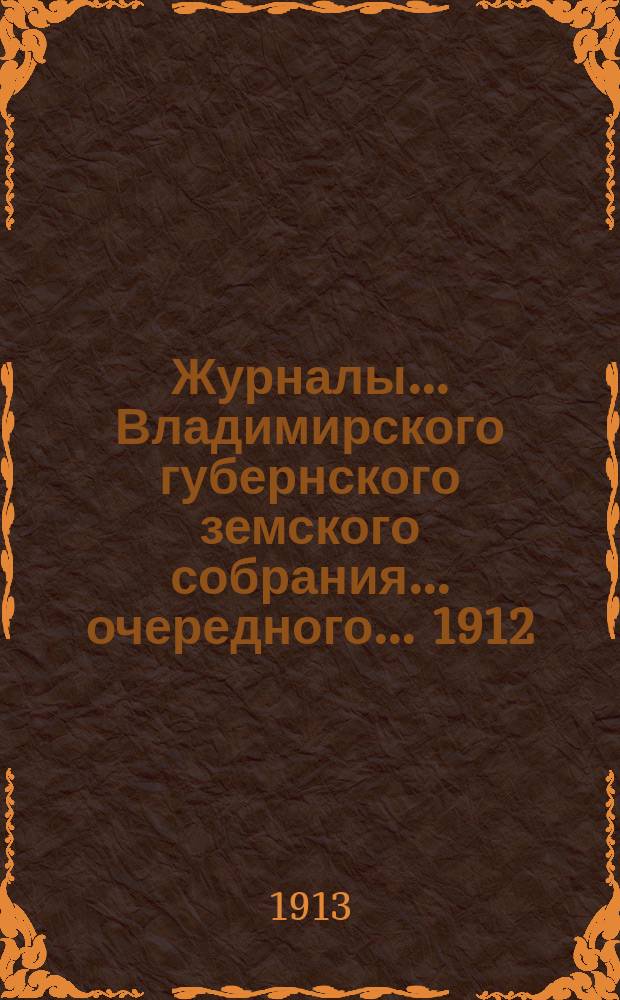 Журналы... Владимирского губернского земского собрания... очередного... 1912