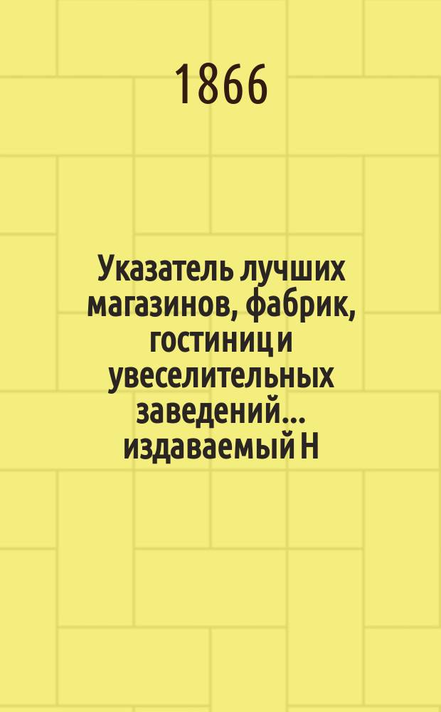 Указатель лучших магазинов, фабрик, гостиниц и увеселительных заведений... издаваемый Н. Волокитиным
