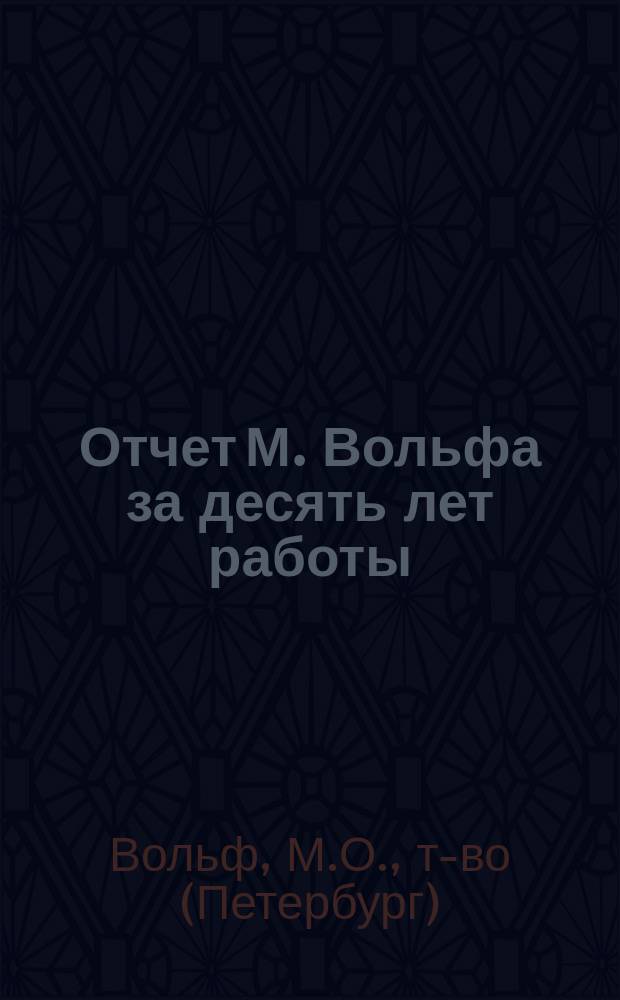 Отчет М. Вольфа за десять лет работы