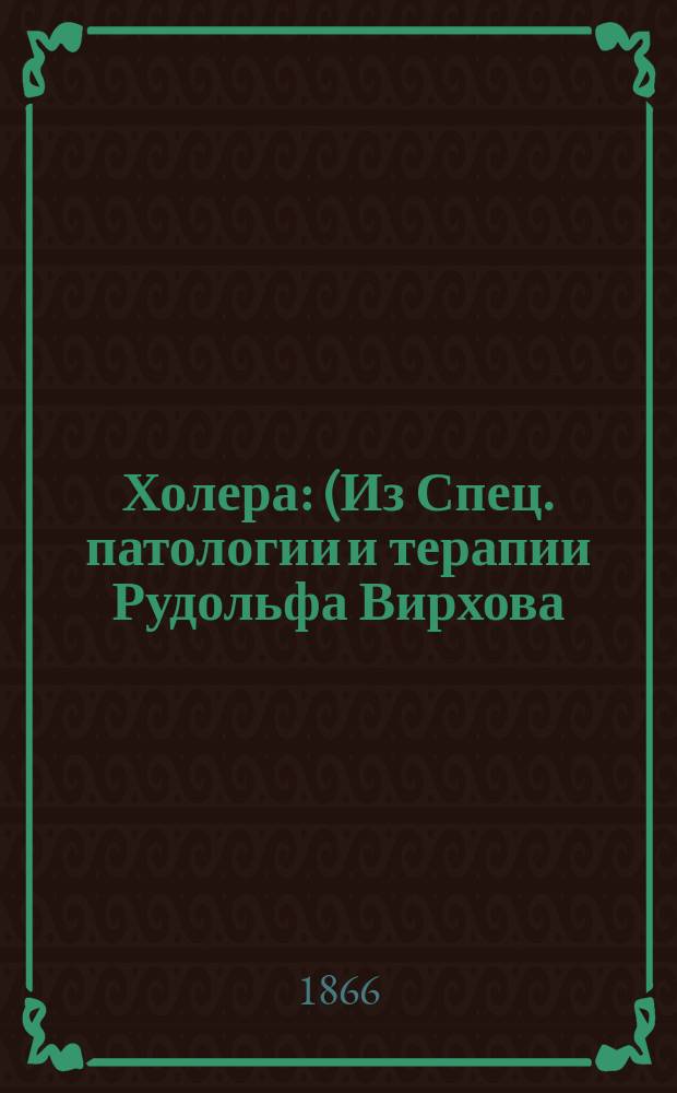 Холера : (Из Спец. патологии и терапии Рудольфа Вирхова). [Вып. 2]
