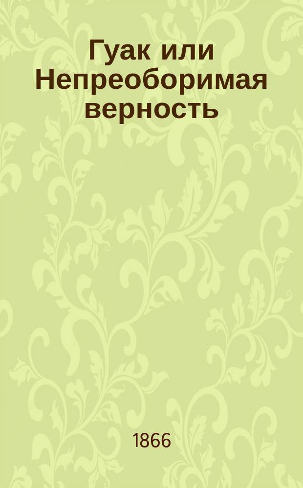 Гуак или Непреоборимая верность : Рыцар. повесть