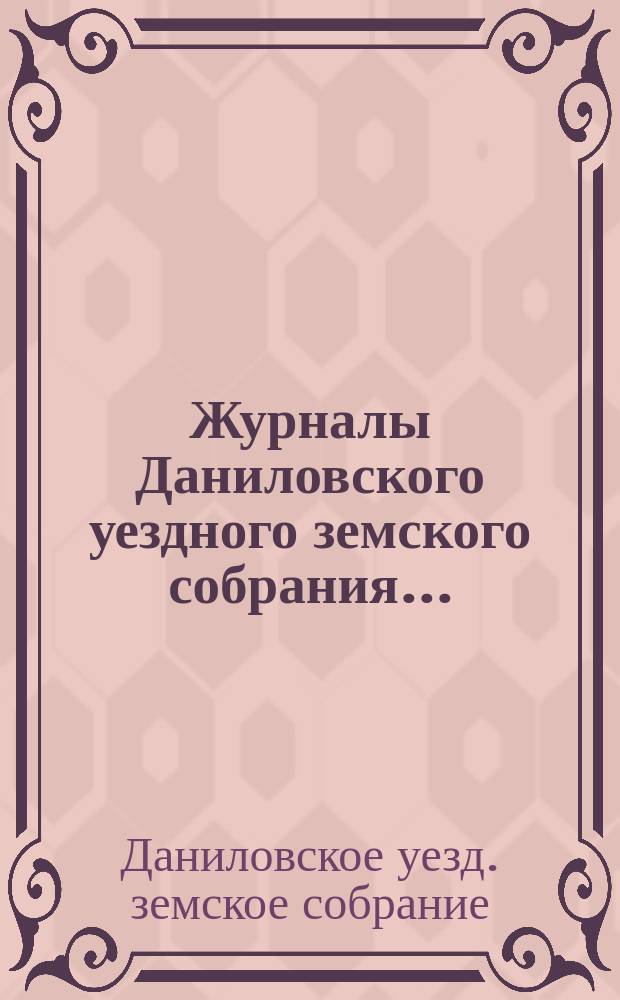 Журналы Даниловского уездного земского собрания...
