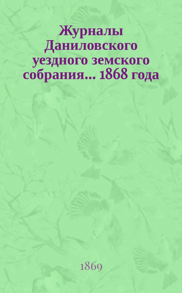 Журналы Даниловского уездного земского собрания... 1868 года