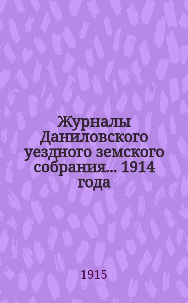 Журналы Даниловского уездного земского собрания... 1914 года