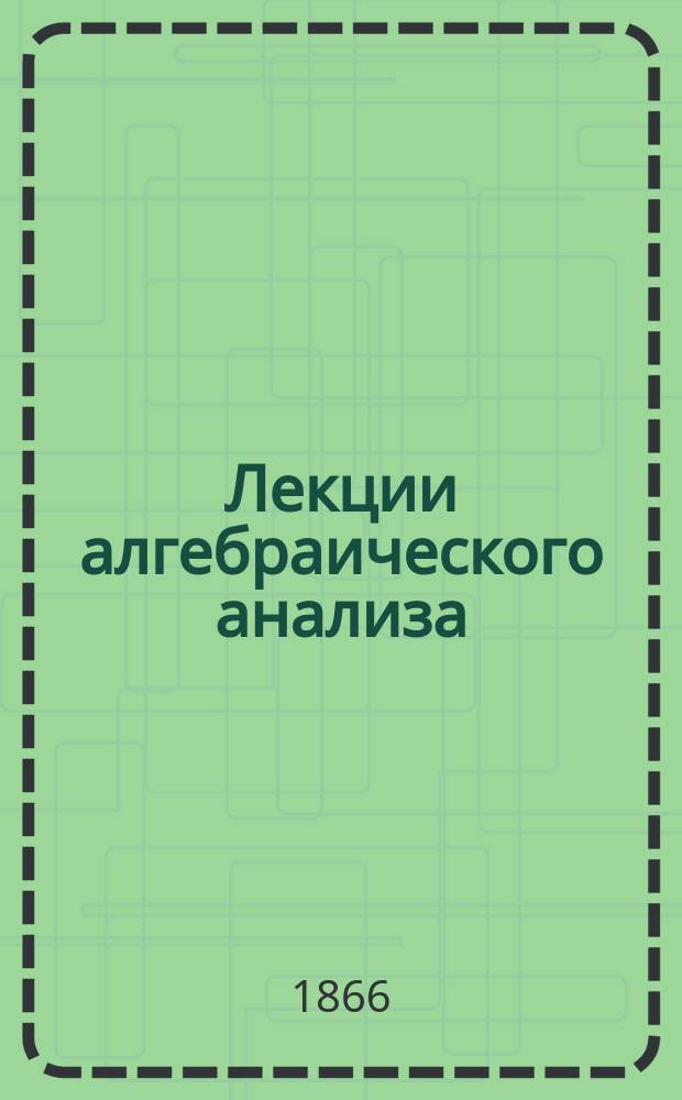 Лекции алгебраического анализа : Вып. 1-3. Вып. 1 : Элементы дифференциального исчисления и теория рядов