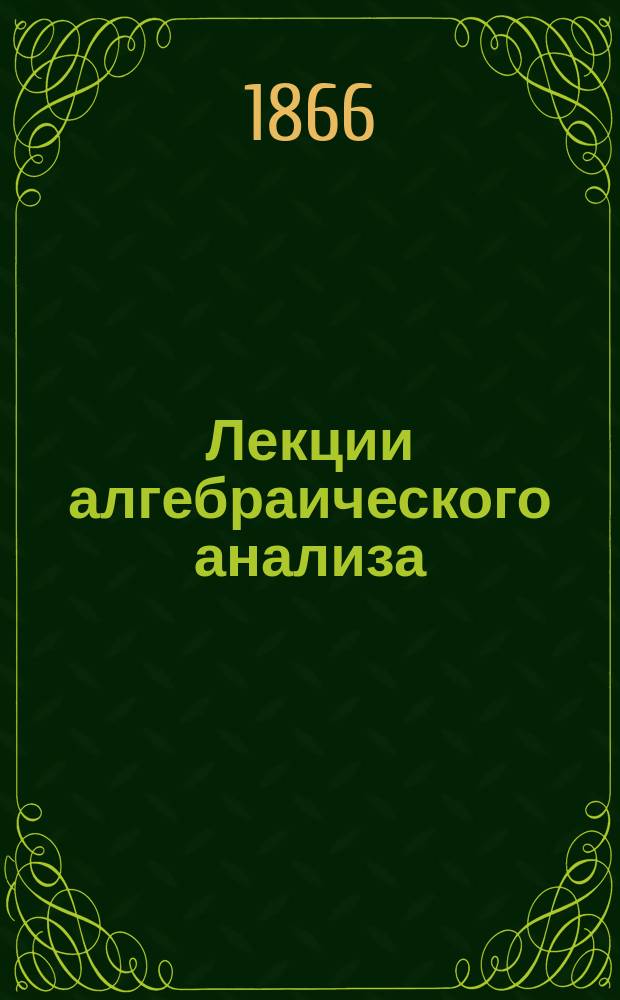 Лекции алгебраического анализа : Вып. 1-3. Вып. 2 : Решение численных алгебраических уравнений