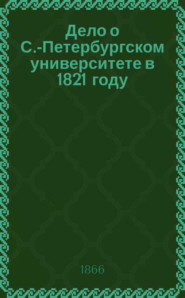Дело о С.-Петербургском университете в 1821 году
