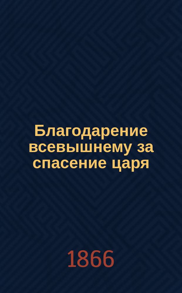 Благодарение всевышнему за спасение царя : Сл. к рус. народу и его недругам : С прил. портр. О.И. Коммисарова-Костромского : С изм.