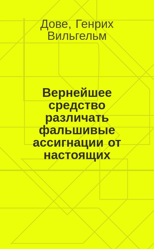 Вернейшее средство различать фальшивые ассигнации от настоящих